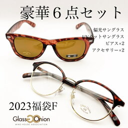 【2023福袋】サングラスF／グラスオニオン（Glass Onion）
