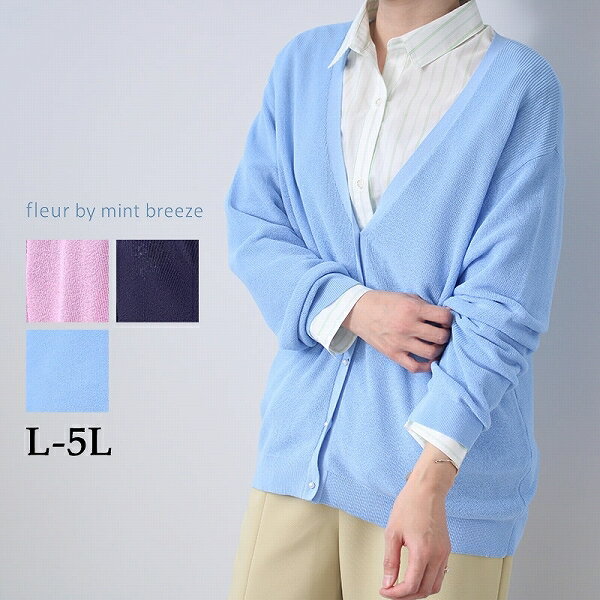 【大きいサイズ】Vネック パールボタン ニット カーディガン／フルールbyミントブリーズ（fleur by min..