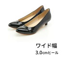 【ワイド幅/3.0cmヒール】ポインテッドトゥ*幅が選べるパンプス/An ideal(An ideal)