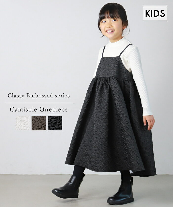 【キッズ】【親子お揃い】上品エンボス キャミ ワンピース 全3色／コカ（coca）のサムネイル