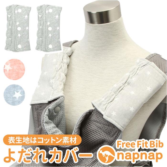 napnap Free Fit Bib よだれカバー／バックヤードファミリー（BACKYARD FAMILY）