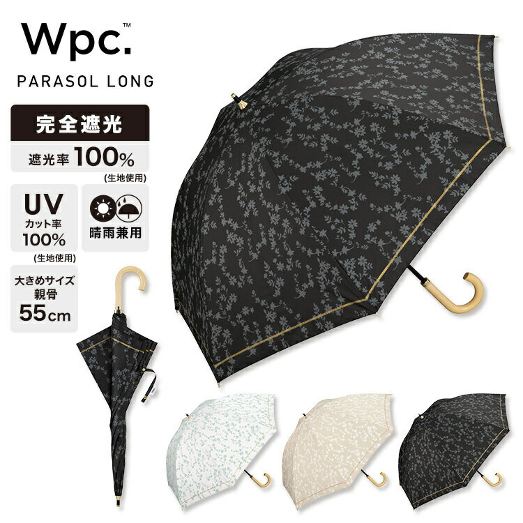 【Wpc.】日傘 遮光ドームパラソル フローレット 55cm 完全遮光 遮熱 晴雨兼用 大きい 長傘／Wpc.（WPC）