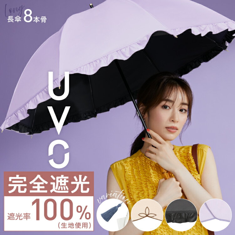 【Wpc.】日傘 UVO（ウーボ）8本骨 55cm 大きい 完全遮光 遮熱 晴雨兼用 長傘／Wpc.（WPC）