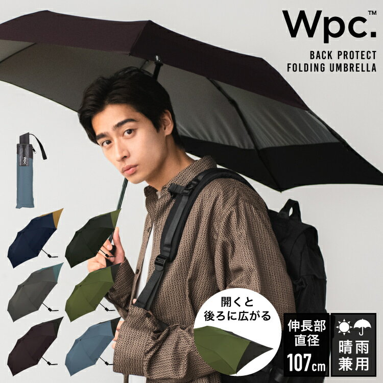 [型番:UX004-002]ユニセックス バックプロテクトフォールディングアンブレラ-UNISEX BACK PROTECT FOLDING UMBRELLA-●後ろに大きく広がって、大事なバックパックを雨から守る折りたたみ傘折りたたみ時のコンパクトさはそのままに、傘を開くと骨の一部が後方に伸びる特殊構造で、背負ったバックパックを雨から守ります。収納袋はファスナー付きで取り出しがスムーズ。傘の内側についているポケットに使用中の傘の袋を収納できるので紛失防止にもなります。【継続はっ水】長期的に持続するはっ水加工を施しています。一般の傘と比べ、はっ水が持続します。【晴雨兼用】雨傘としてお使い頂くことを主としていますが、紫外線防止効果があるので、日傘としてもお使いいただけます。但し、色の濃淡によって紫外線遮蔽率が異なりますので、次の数値を目安としてご参照ください。淡色：約80%、濃色：約90%開閉：手動で開ける手開き式を採用。ポキポキ折らずに簡単に開閉できます。※ご使用になる前に製品に付属しているご使用上の注意をお読みください。[Wpc. / ダブリュピーシー]国内売上TOP。進化を続ける傘ブランド。「Wpc.」は『新たな可能性を生み出す』をスローガンに2004年に誕生した日本発のレイングッズブランド。様々な世代やジャンルの方に傘を持つことへの美意識を発信し続けます。そして雨の日も晴れの日も幸せを感じてもらえる製品をお届けします。■カラー：8色展開親骨55cm（伸長部70cm）直径：93-107cm重さ：300gケース収納時たて：28cmよこ：6cm※(　)で表記されている数字はヌードサイズです。ヌードサイズとは衣服を身につけない身体のサイズです。お客様ご自身の身体サイズと比較してお選びください。 ■素材： ポリエステル100％ ■お手入： &nbsp;&nbsp;&gt;&gt;商品のお取り扱い方法 ■原産国： 中国製【Wpc.】雨傘 UNISEX バックプロテクトフォールディングアンブレラ 大きい 折りたたみ傘／Wpc.（WPC）ネイビー×キャメルブラック×カーキベージュ×オフグレー×ブルーライトブルー×オフカーキ×ブラックブラウン×ブラックブルーグレー×ブラック画面上と実物では、多少色具合が異なって見える場合がございます。