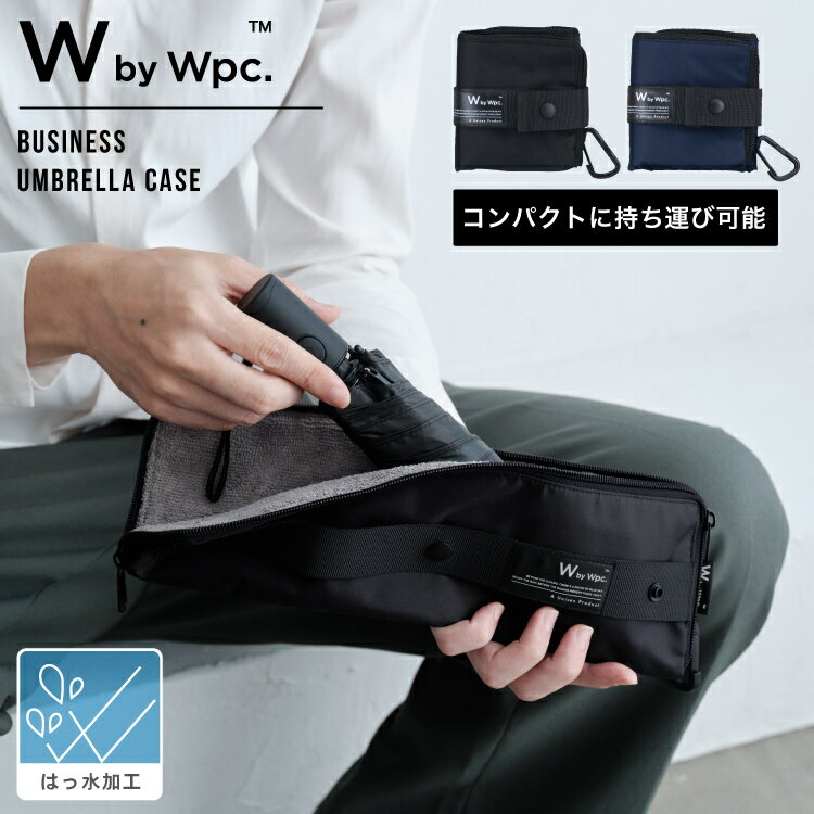 【Wpc.】ビジネスアンブレラケース 撥水 防水 メンズ 折りたたみ傘袋 傘ケース 傘入れ 傘袋／Wpc.（WPC）