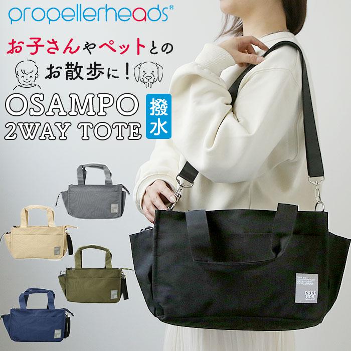 propellerheads OSAMPO BAG はっ水ポリトートショルダー／バックヤードファミリー（BACKYARD FAMILY）