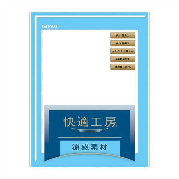 【快適工房】【涼感】【強撚】【綿100％】トランクス（前開き）／グンゼ（GUNZE）