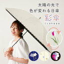 彩傘(手開き式長傘/晴雨兼用日傘/UV変色プリント/UVカット率&遮光率99.9%以上/遮熱/撥水)/ラインドロップス(LINE DROPS)