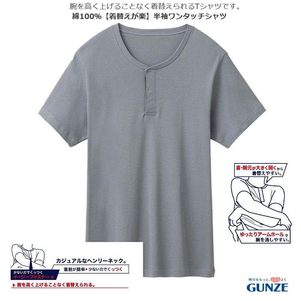 NEXTYLE(ネクスタイル）着替えが楽なTシャツ（不思議！音がしない柔らかマジックテープ仕様）／グンゼ（GUNZE）