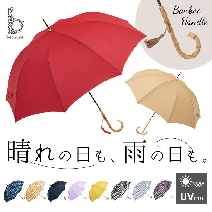 [型番:bebamboolong]【ブランド名】 because(ビコーズ)【商品名】 because ビコーズ バンブーハンドル 長傘【メーカー型番】 【商品説明】バンブー素材の持ち手がユニークなロング傘が発売♪(親骨58cm)【晴雨兼用】UVカット率80％あり、雨の日はもちろん晴れている時は日傘としても使える♪【バンブー素材のハンドル】ナチュラルでレトロな雰囲気を演出するバンブー素材。節の凸凹がグリップを安定させオシャレかつ持ちやすいデザインに。【スムーズに開く手開きタイプ】安全カバー付きだから指や爪を挟む心配がなくスムーズかつ安全に開閉可能◎【大判サイズの親骨58cm】女性でも使いやすいサイズながら、荷物の多い時でも雨からガードしてくれる大きさ。【留めバンド】パチッとしっかり留められるスナップボタンタイプと布ループの2種類。（※カラーにより異なります。）【幅広い年代で使える】シンプルなチェック柄や無地のワンカラー♪大人女子でも使いやすいアイテム。■カラー：9色展開[親骨の長さ]約58cm／[直径]約95cm／[全長]約86cm※サイズは当店計測の実寸サイズです。実際の商品ならびにメーカー表記サイズとは多少の誤差が生じる場合がございます。あらかじめご了承ください。※(　)で表記されている数字はヌードサイズです。ヌードサイズとは衣服を身につけない身体のサイズです。お客様ご自身の身体サイズと比較してお選びください。 ■素材： ■お手入： &nbsp;&nbsp;&gt;&gt;商品のお取り扱い方法 ■原産国：because ビコーズ バンブーハンドル 長傘／バックヤードファミリー（BACKYARD FAMILY）マドラスチェック/ネイビープレーンカラー/パープルプレーンカラー/レッドプレーンカラー/ベージュプレーンカラー/イエロープレーンカラー/ネイビーマドラスチェック/イエローギンガムチェック/ブラックギンガムチェック/サックス画面上と実物では、多少色具合が異なって見える場合がございます。