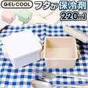 GEL COOL スクエアS ジェラート plain 220ml/バックヤードファミリー(BACKYARD FAMILY)