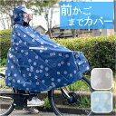 [型番:cyclecoat2]【ブランド名】 Sunny feels(サニーフィールズ)【商品名】 Sunnyfeels サイクルコート【メーカー型番】 【商品説明】前かごから足元まですっぽりカバーできるサイクルコートが登場！【雨の日でも快適に自転車移動】前身頃の丈を長くし、体と前カゴを覆える設計のレインポンチョタイプ。レインポンチョ1枚で荷物も体もほとんど濡れることがなく、安心してお出かけ♪【風を受けてもめくれにくい設計】内側腹部前で留める「バタつき軽減ベルト」、前カゴに留める「クリップ」、背面には「通気口」を設置し、風を受けてめくれにくくしてくれるのがポイント！【雨水がしみこみにくい】フロントには雨水の侵入を防ぐ止水ファスナー＆縫製部分には縫い目シームテープが施されており、服や荷物が濡れにくい。【手出し口付き】出かけ前の準備やフードの調整もラクにできる便利な手出し口付き。フードの調整や自転車の前かごにクリップを取り付けるときなどにも便利。【夜間でも安心】背面と手出し口にリフレクターがついているので、暗い夜道での走行時も周りからの視認性を高めてくれる！【視界良好】透明フードで自転車走行時でも安全確認がしやすい仕様。フードには調整きるドローコード付き。【収納袋付き】同柄、同色の収納袋がついているので、片付けもスムーズに！バッグに入れての持ち運びはもちろん、取っ手もあるのでそのままでも持ち運べるので便利。■カラー：3色展開・フリーサイズ[着丈(前)]約114cm／[着丈(後)]約90cm[幅]約165cm／[内側ベルト]約39cm・約58cm（ボタンで4段階調節可能）【収納袋】[縦]約24cm／[横]約29cm／[持ち手]約27cm※サイズは当店平置き実寸サイズです。実際の商品ならびにメーカー表記サイズとは多少の誤差が生じる場合がございます。あらかじめご了承ください。※(　)で表記されている数字はヌードサイズです。ヌードサイズとは衣服を身につけない身体のサイズです。お客様ご自身の身体サイズと比較してお選びください。 ■素材： ■お手入： &nbsp;&nbsp;&gt;&gt;商品のお取り扱い方法 ■原産国：Sunnyfeels サイクルコート／バックヤードファミリー（BACKYARD FAMILY）アマオトグリーンアマオトネイビーアマオトベージュ画面上と実物では、多少色具合が異なって見える場合がございます。