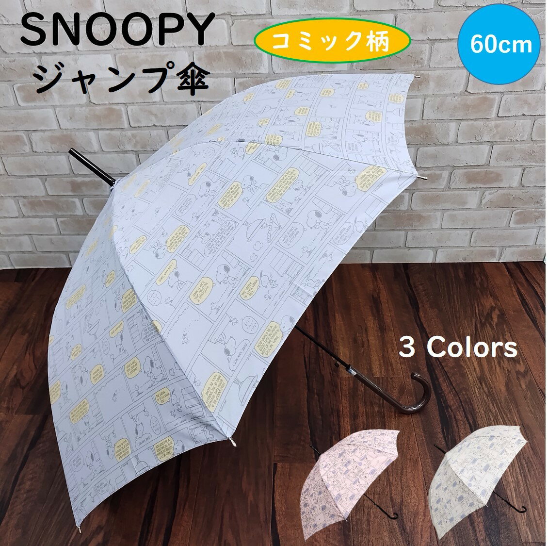 スヌーピー/雨傘/コミック柄/キャラクター/かわいい/グッズ/ブロンズ(BRONZE)