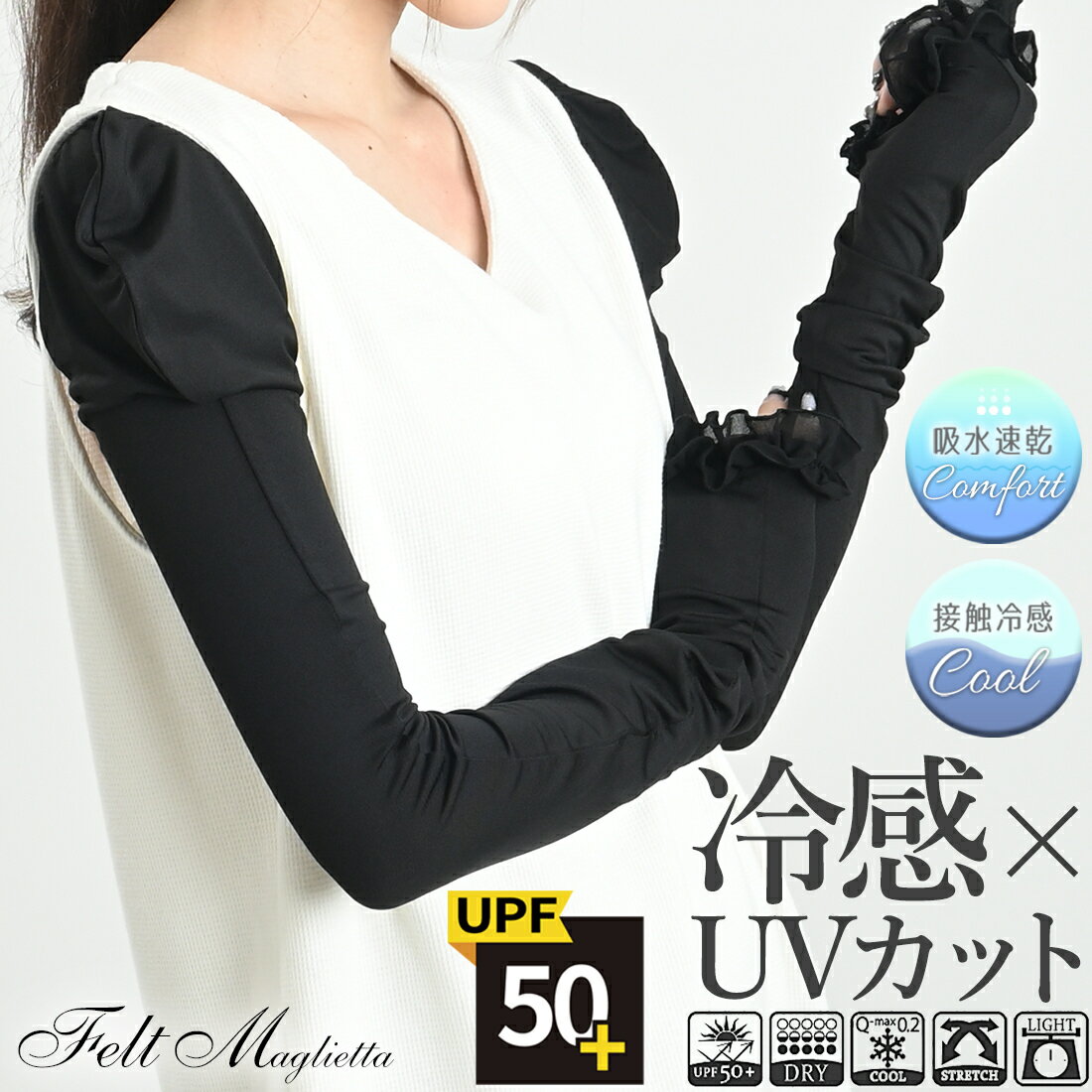 【UPF50 UVカット 接触冷感】フリルアームカバー／フェルトマリエッタ（Felt Maglietta）