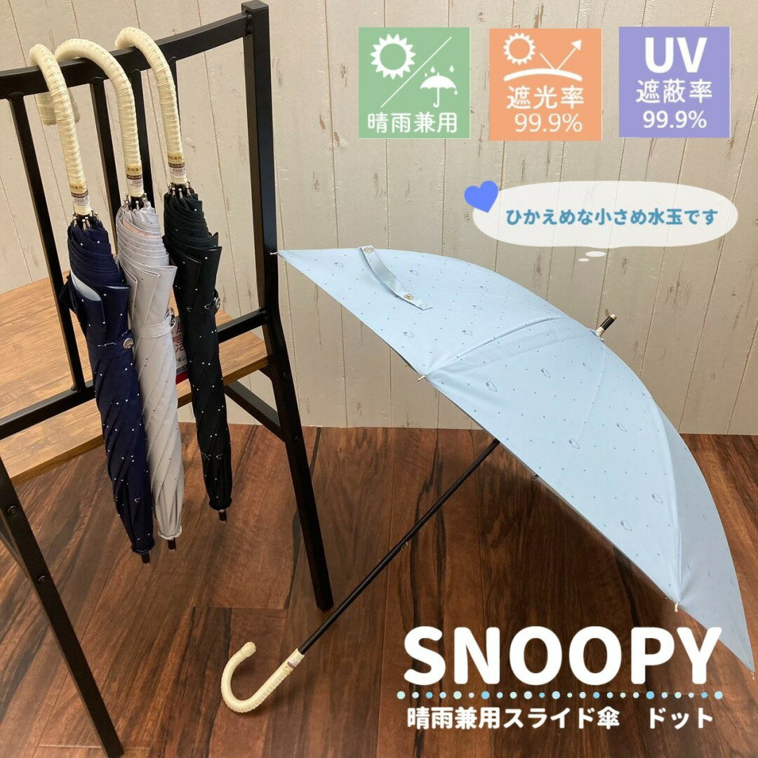 スヌーピー/日傘/UV/スライド傘/晴雨兼用/UV/キャラクター/レディース/かわいい/ブロンズ(BRONZE)