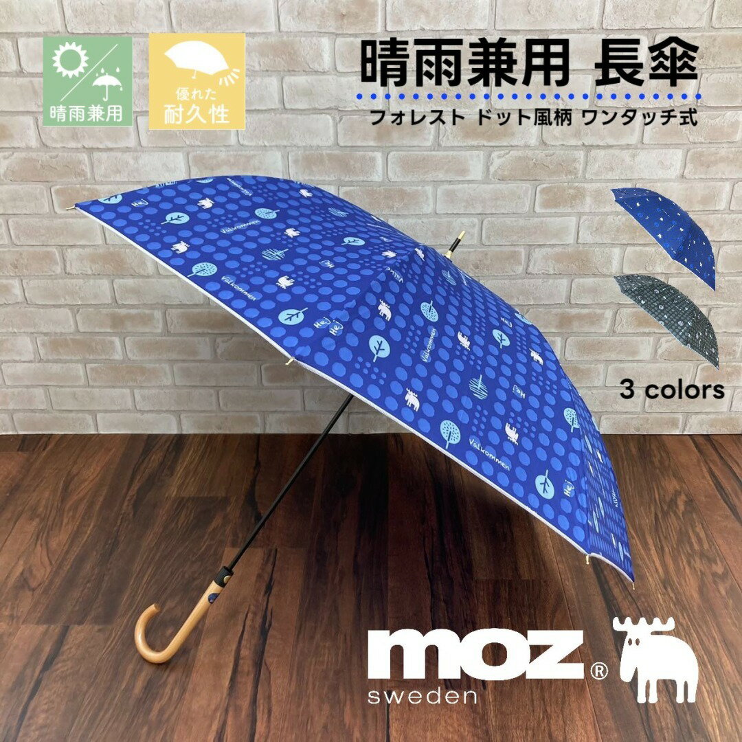 moz/傘/晴雨兼用/UV/モズ/レディース/おしゃれ/かわいい/ブランド/長傘/ブロンズ(BRONZE)