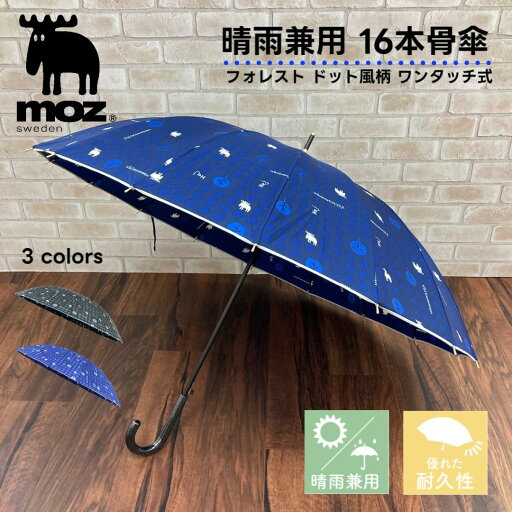 moz/長傘/16本骨/傘/晴雨兼用傘/UV/モズ/レディース/おしゃれ/かわいい/ブランド/ブロンズ(BRONZE) moz/長傘/16本骨/傘/晴雨兼用傘/UV/モズ/レディース/おしゃれ/かわいい/ブランド/ブロンズ(BRONZE)