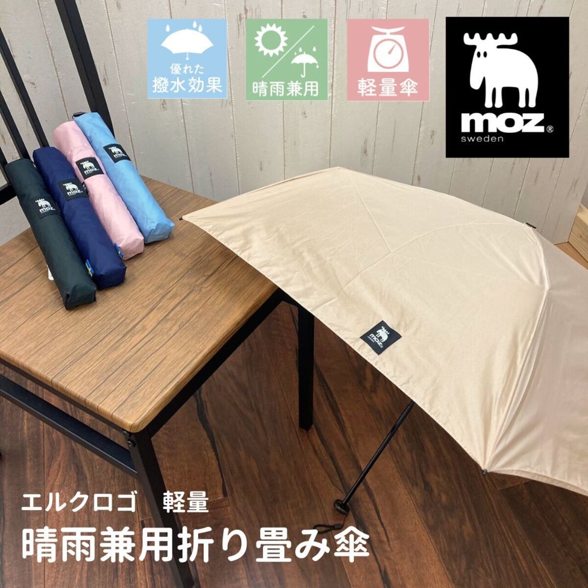 moz/折り畳み傘/軽量/傘/晴雨兼用傘/UV/モズ/レディース/おしゃれ/かわいい/ブランド/ブロンズ(BRONZE)