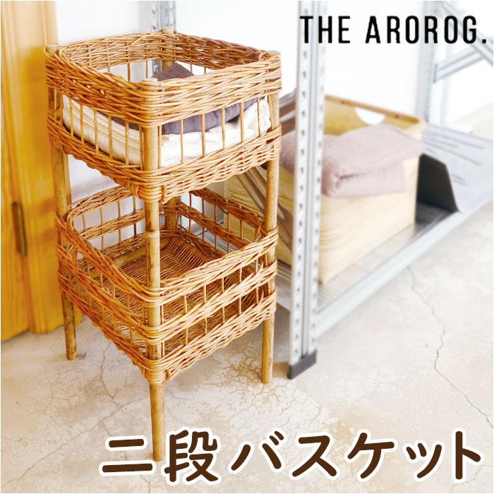 [型番：arorog2dan]【ブランド名】THE AROROG.(ジ・アラログ)【商品名】THE AROROG. アラログ 2段バスケット【商品説明】ナチュラルな雰囲気たっぷり。THE AROROG.（ジ・アラログ）の2段バスケットが登場。【天然素材ならではの魅力】表皮をそのまま残した皮付きラタンの中から、不揃いな材をチョイスして手編みされたTHE AROROG.シリーズ。どこか懐かしい、温かみのある仕上がりに。（※表皮の剥がれ、黒い斑点やささくれ・つるの折れなどが生じる場合がございます。）【ナチュラルなデザイン】ヨーロッパの蚤の市で見つけたような、アンティーク感のある風合い＆優しげな印象のバスケット。【収納力のある2段タイプ】ランドリーやキッチンスペース、リビングなど、置く場所を選ばず使える！脱衣スペースのタオルや着替え置きにも☆【見せる収納に】保存食品やフルーツ、ランドリー洗剤などをざっくり入れるだけで、おしゃれな空間を演出♪サッと取り出せてとっても便利。■カラー：ブラウン[縦]約61cm／[横]約32cm／[奥行]約28cm※サイズは当店計測の実寸サイズです。実際の商品ならびにメーカー表記サイズとは多少の誤差が生じる場合がございます。あらかじめご了承ください。※(　)で表記されている数字はヌードサイズです。ヌードサイズとは衣服を身につけない身体のサイズです。お客様ご自身の身体サイズと比較してお選びください。 ■素材： ■お手入： &nbsp;&nbsp;>>商品のお取り扱い方法 ■原産国：アラログ ランドリーバスケット 2段 THE AROROG. ランドリー収納 バスケット 二段／バックヤードファミリー（BACKYARD FAMILY）ブラウン画面上と実物では、多少色具合が異なって見える場合がございます。