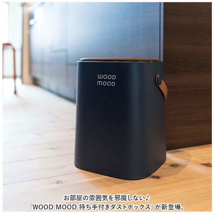WOOD MOOD 持ち手付きダストボックス/バックヤードファミリー(BACKYARD FAMILY) [2]