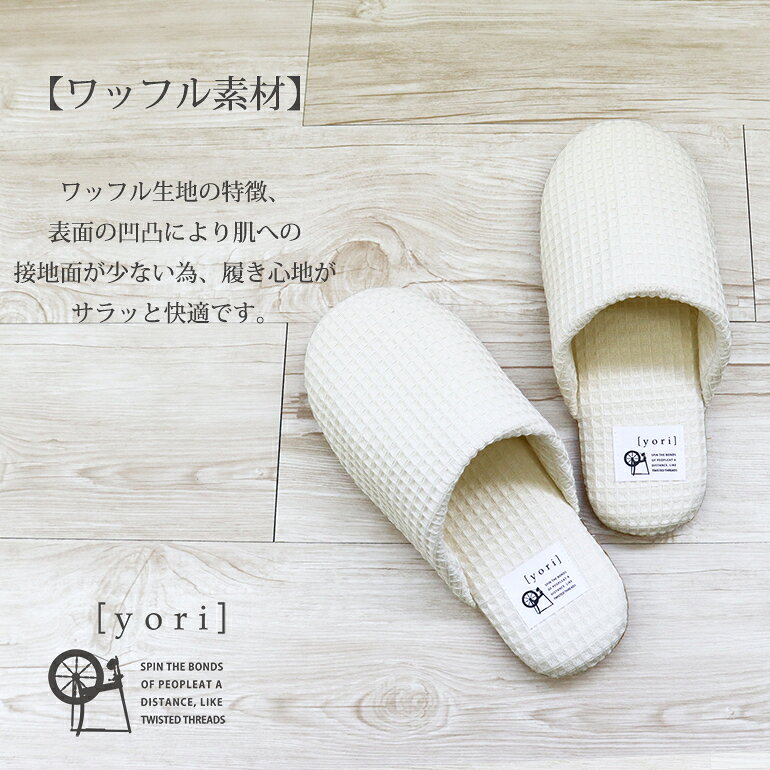 洗えるスリッパyoriヨリ ワッフルソフトスリッパ Mサイズ(限定収納袋付)新生活 ル...
