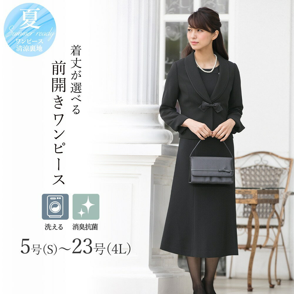 【洗える / 抗菌消臭】 喪服 ブラックフォーマル 礼服 着丈が選べる　5号〜23号／アッドルージュ（Addrouge）