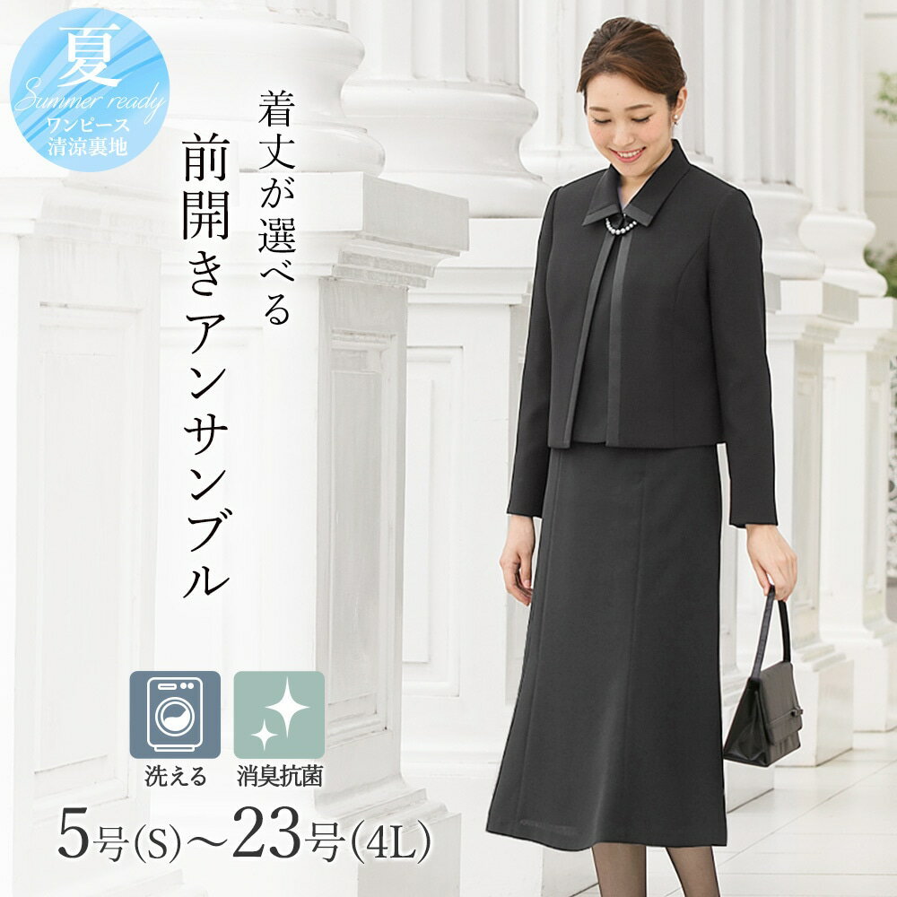【洗える / 抗菌消臭】 喪服 ブラックフォーマル 礼服 着丈が選べる　 5号〜23号 レディース／アッドルージュ（Addrouge）