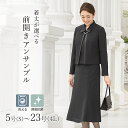 【ブラックフォーマル 5号～23号】洗える 選べる着丈 前開き アンサンブル 喪服 礼服 レディース／アッドルージュ（Addrouge）