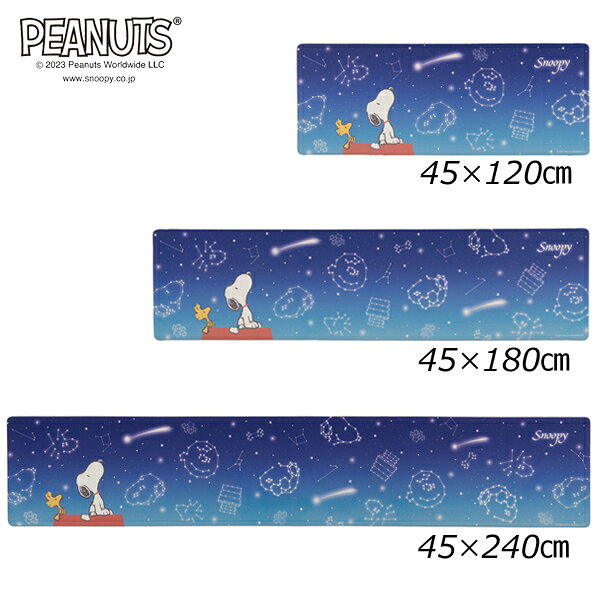 星空をテーマにした、スヌーピーたち星座が可愛い、お手入れ簡単なPVCマット(約45×120cm)/S.D.S (SenkoDesignStudio) [3]