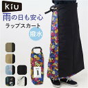 [型番:k325]【ブランド名】 KiU(キウ)【商品名】 KiU キウ ウォータープルーフ ラップスカート WP WRAP SKIRT【メーカー型番】 【商品説明】タウンユースからアウトドアまで、幅広く活躍！「KiU」からウォータープルーフ仕様のラップスカートが新登場。【KiU-キウ】・「どんな天気でもその場を楽しむ」をモットーに、大人の外遊びを応援するブランド。【完全前開きでノンストレス】腰に巻き付け、内側＆外側のバックルベルトでカチッと装着。簡単に着脱できて、ストレスフリー。【ダブルバックル】外側のベルトは、サイズ調整やシルエットキープに役立つダブルバックルタイプ。ディテールのアクセントにも！【雨の日も安心のウォータープルーフ設計】水滴や汚れをサッと弾くはっ水加工を施した、ポリエステル100％生地を使用。縫い目には防水効果のあるシームテープも採用し、耐水圧は10、000mmH2O。雨の日の移動やレジャーに。（※自転車の巻き込みにご注意ください。）【無地デザイン】ナイロン100％生地を使用し、耐水圧は15、000mmH2O、透湿性6、000g/m2/24h。裏面にTPUラミネート加工を施し、防水効果アップ。【柄物デザイン】ポリエステル100％生地を使用し、耐水圧は10、000mmH2O、中間層にTPUラミネート加工済み。裏面は柔らかな生地を使い、着心地にもこだわったつくり。【持ち運びラクラク】折りたたんでスタッフサック仕様の収納袋にまとめれば、コンパクトサイズに！いつでもお天気の急変に備えられて安心。■カラー：7色展開[ウエスト]約61cm〜約85cm（調節可能）／[総丈]約87cm【収納袋】[縦]約32cm／[横(底部)]約8.5cm／[マチ]約8.5cm※サイズは当店平置き実寸サイズです。実際の商品ならびにメーカー表記サイズとは多少の誤差が生じる場合がございます。あらかじめご了承ください。※(　)で表記されている数字はヌードサイズです。ヌードサイズとは衣服を身につけない身体のサイズです。お客様ご自身の身体サイズと比較してお選びください。 ■素材： ■お手入： &nbsp;&nbsp;&gt;&gt;商品のお取り扱い方法 ■原産国：KiU キウ ウォータープルーフ ラップスカート WP WRAP SKIRT／バックヤードファミリー（BACKYARD FAMILY）292.サンクチュアリ294.スパッタリング295.ノスタルジックフラワー900.ブラック906.カーキ911.ベージュ278.スモークブルー画面上と実物では、多少色具合が異なって見える場合がございます。