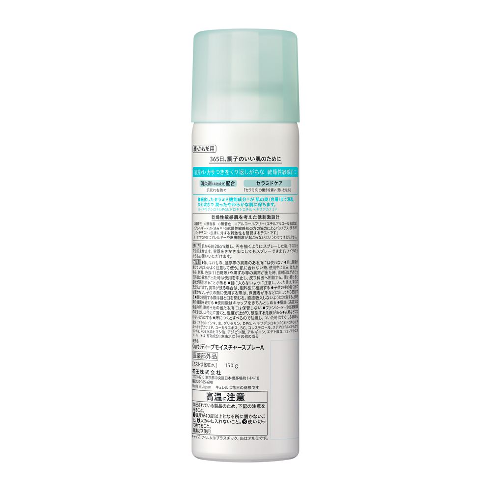 キュレル　ディープモイスチャースプレー　150g【医薬部外品】／キュレル（Curel）