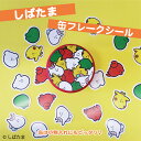 しばたま 缶フレークシール/Creco(Creco)