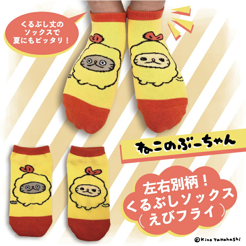 ねこのぶーちゃん くるぶしソックス（えびフライ）／Creco（Creco）のサムネイル