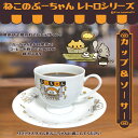 ねこのぶーちゃん レトロシリーズ カップ&ソーサ-/Creco(Creco)