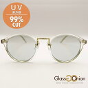 【UV99%カット】サングラス/グラスオニオン(Glass Onion)