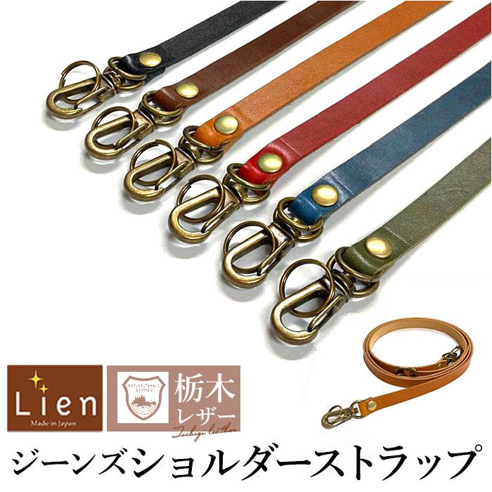 [型番:lw22700]【ブランド名】 Lien(リアン)【商品名】 Lien リアン ジーンズショルダーストラップ【メーカー型番】 【商品説明】シンプルなユニセックスデザイン！天然皮革を使用した、ジーンズショルダーストラップが新登場。【こだわりの栃木レザー】ヌメ革で少しツヤのある栃木レザー「フルベジタブルタンニングレザー」を採用！柔らかめの質感で何年も使い込みたくなる牛革素材。【付け替え自在なショルダーストラップ】両端に回転式のフックを装備。お手持ちの古くなったショルダーベルトの付け替えはもちろん、穴やDカンのあるお財布やポーチ、スマホケースにサッと取り付けOK！（※スマホストラップホルダーが付属）【自分サイズにチェンジ】・10段階長さ調節が可能なベルト式。お好みの長さにセットできるのが嬉しい！【愛着の湧くアイテム】使い込むほどに手に馴染む、美しい経年変化が楽しめるのも魅力のひとつ。安心の日本製でギフトにもおすすめ。■カラー：6色展開[ショルダー]約108cm〜約131cm（10段階調節）[幅]約1.2cm※サイズは当店計測の実寸サイズです。実際の商品ならびにメーカー表記サイズとは多少の誤差が生じる場合がございます。あらかじめご了承ください。※(　)で表記されている数字はヌードサイズです。ヌードサイズとは衣服を身につけない身体のサイズです。お客様ご自身の身体サイズと比較してお選びください。 ■素材： ■お手入： &nbsp;&nbsp;&gt;&gt;商品のお取り扱い方法 ■原産国：Lien リアン ジーンズショルダーストラップ／バックヤードファミリー（BACKYARD FAMILY）BROWNCAMELREDNAVYKHAKIBLACK画面上と実物では、多少色具合が異なって見える場合がございます。