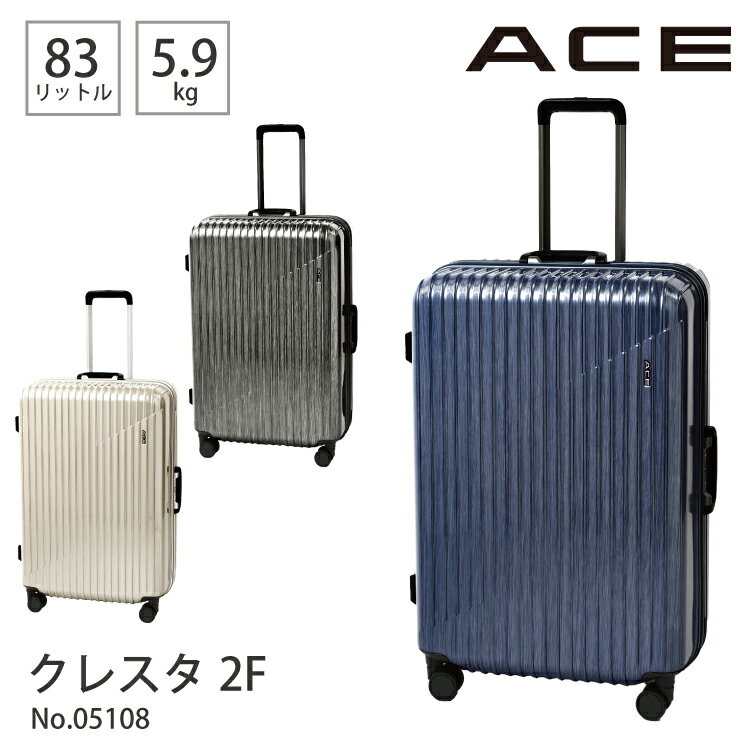 スーツケース キャリーケース 7〜10泊程度 83L フレームタイプ 05108／エース（ACE）