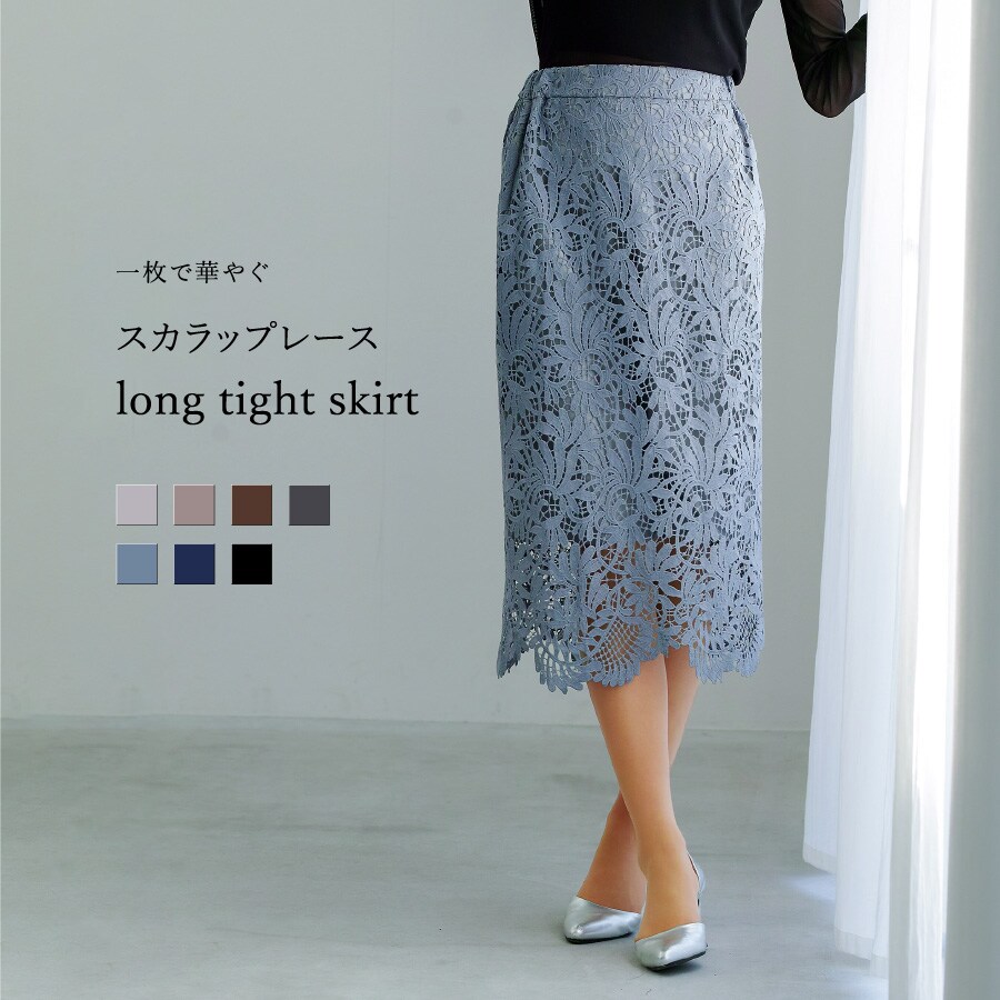 【 一枚で華やぐ 】 スカラップレース・ロングタイトスカート／ホワイトジョーラ（WHITE JOOLA）...