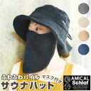 AMICAL.Schlaf ふんわりパイルサウナハット 取り外せるマスク付/バックヤードファミリー(BACKYARD FAMILY)
