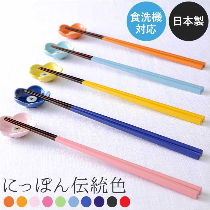 にっぽん伝統色 箸 色透かし 23cm／バックヤードファミリー（BACKYARD FAMILY）