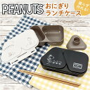 PEANUTS おにぎりランチケース／バックヤードファミリー（BACKYARD FAMILY）