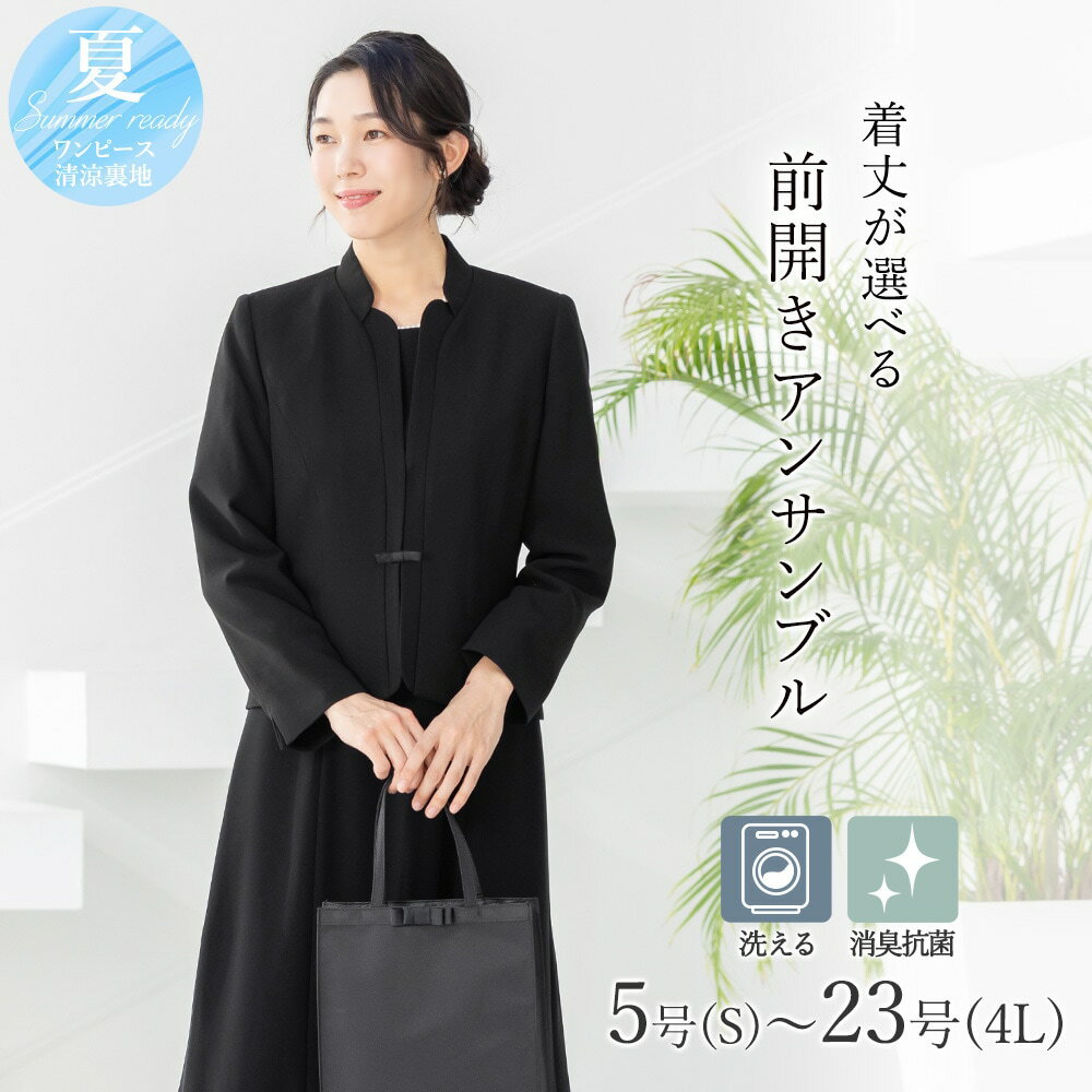 【洗える / 抗菌消臭】 喪服 ブラックフォーマル 礼服 着丈が選べる　 5号〜23号 レディース／アッドルージュ（Addrouge）