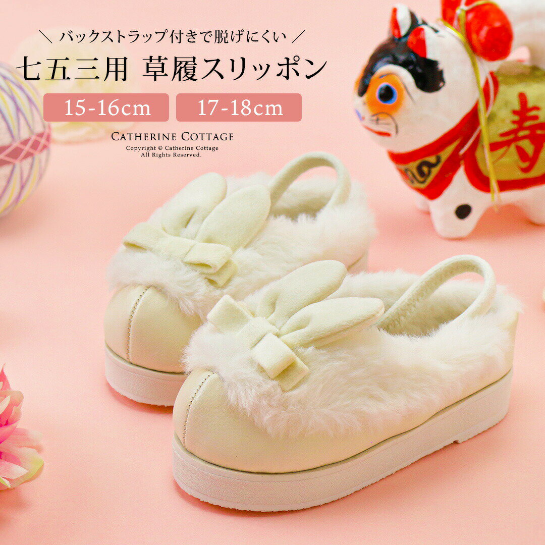 うさぎファー草履サンダル／キャサリンコテージ（Catherine Cottage）