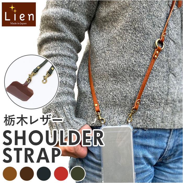 [型番:lt23200]【ブランド名】 Lien(リアン)【商品名】 Lien リアン コルド ショルダーストラップ【メーカー型番】 【商品説明】スマホの持ち歩きがラクラク♪天然皮革を使用した、Lien（リアン）コルド ショルダーストラップが新登場。【こだわりの栃木レザー】ヌメ革で少しツヤのある栃木レザー「フルベジタブルタンニングレザー」を採用！柔らかめの質感で何年も使い込みたくなる牛革素材。【ポケットのない洋服でも安心】両端に回転式のナスカンが付いており、斜め掛けもスムーズ。バッグの中でスマホが迷子になることなく、移動中もすぐ手に取れる！（※スマホストラップホルダーが付属）【小物も一緒に】リング型のカラビナを装備しており、鍵などを取り付けることも可能。ナスカンとカラビナに距離をもたせているから、スマホ操作の邪魔になる心配も不要。【自分サイズに調節】ストラップは長さ調節できるから、お好みに合わせてセット。【愛着の湧くアイテム】使い込むほどに手に馴染む、美しい経年変化が楽しめるのも魅力のひとつ。安心の日本製でギフトにもおすすめ。■カラー：5色展開[ショルダー]約109cm〜約134cm（調節可能）[幅]約0.8cm※サイズは当店計測の実寸サイズです。実際の商品ならびにメーカー表記サイズとは多少の誤差が生じる場合がございます。あらかじめご了承ください。※(　)で表記されている数字はヌードサイズです。ヌードサイズとは衣服を身につけない身体のサイズです。お客様ご自身の身体サイズと比較してお選びください。 ■素材： ■お手入： &nbsp;&nbsp;>>商品のお取り扱い方法 ■原産国：ショルダーストラップ 革 通販 ショルダー 紐 スマホショルダー ストラップ レザー 本革 替え／バックヤードファミリー（BACKYARD FAMILY）BROWNCAMELREDGREENBLACK画面上と実物では、多少色具合が異なって見える場合がございます。