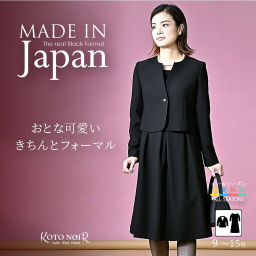喪服 礼服 ブラックフォーマル レディース 大きいサイズ 夏物 夏用 日本製/コトノアール(KOTONOIR) 喪服 礼服 ブラックフォーマル レディース 大きいサイズ 夏物 夏用 日本製/コトノアール(KOTONOIR)