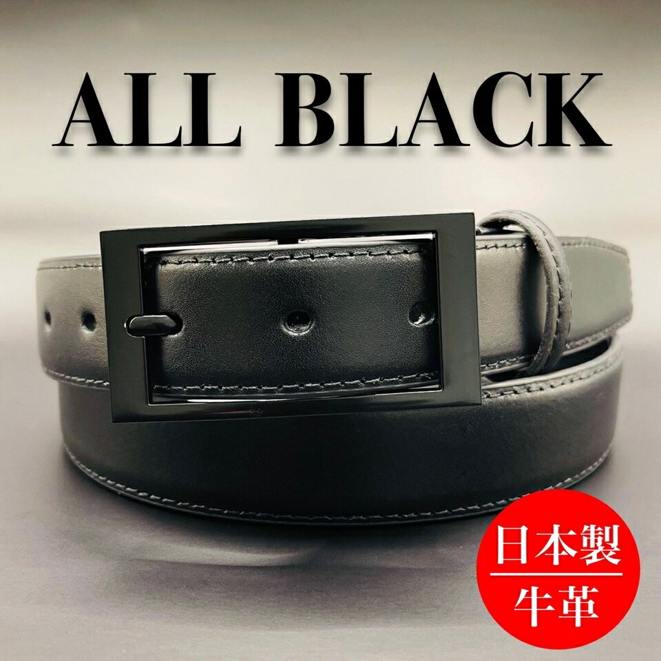 【日本製】オールブラック レザーベルト／牛革／30mm幅／スムースレザー／ビジネス／WH1953（WH1953）