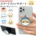 キャラクター ダイカット POCOPOCO スマートフォンサポート/バックヤードファミリー(BACKYARD FAMILY)