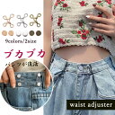 ウエスト調整アジャスター セット 韓国風/ミニミニストア(miniministore)