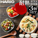 [型番:3kst2012]【ブランド名】 HARIO(ハリオ)【商品名】 HARIO 耐熱ガラス製保存容器3個セット【メーカー型番】 【商品説明】調理も保存もこれ1つでOK☆「HARIO 耐熱ガラス製保存容器3個セット」が新登場。【便利な耐熱仕様】下ごしらえから調理、保存と幅広く活躍する耐熱ガラス製。電子レンジでの温めや、フタを外してオーブンの使用もできる優れモノ◎安心の日本製。【シンプルなデザイン】オールクリアのナチュラルなガラス容器だから、調理後はそのまま食卓へ♪洗い物の負担も軽減。【使い勝手ばっちり】色と匂いが付きにくく、色々な食材を気にせず使えるのが嬉しいポイント。【お手入れラクラク】汚れを落としやすく、気軽に使える！食洗機にも対応しているから、忙しい毎日の味方◎【うれしい3個セット】副菜などの保存に便利なSサイズ2個、メインのおかずやグラタンなどの調理にも最適なMサイズ1個の3個セット。容量はSサイズ250ml、Mサイズ600ml。■カラー：ホワイト、レッド【S】[縦]約5cm／[横]約11cm／[奥行]約11cm【M】[縦]約7cm／[横]約14cm／[奥行]約14cm※サイズは当店計測の実寸サイズです。実際の商品ならびにメーカー表記サイズとは多少の誤差が生じる場合がございます。あらかじめご了承ください。※(　)で表記されている数字はヌードサイズです。ヌードサイズとは衣服を身につけない身体のサイズです。お客様ご自身の身体サイズと比較してお選びください。 ■素材： ■お手入： &nbsp;&nbsp;&gt;&gt;商品のお取り扱い方法 ■原産国：HARIO 耐熱ガラス製保存容器3個セット／バックヤードファミリー（BACKYARD FAMILY）ホワイトレッド画面上と実物では、多少色具合が異なって見える場合がございます。