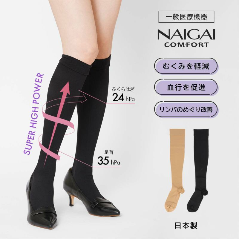 NAIGAI COMFORT レディース 一般医療機器 着圧ソックス 血行促進 スーパーハイパワー／ナイガイ（NAIGAI）